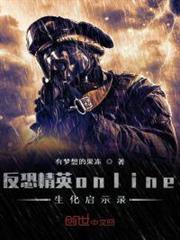 反恐精英online生化啟示錄 反恐精英online生化啟示錄