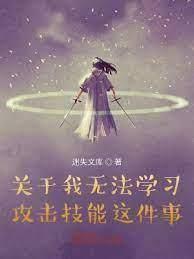 關於我無法學習攻擊技能這件事 關於我無法學習攻擊技能這件事