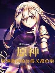 原神:深淵教團的公爵又摸魚啦 原神:深淵教團的公爵又摸魚啦