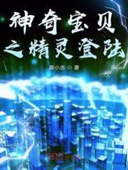 神奇寶貝精靈登陸 神奇寶貝精靈登陸