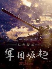 紅色警戒軍團崛起 紅色警戒軍團崛起