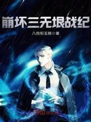 崩壞三無垠戰紀