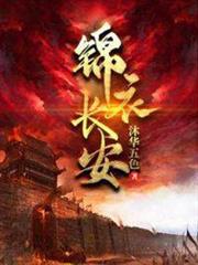 錦衣長安 錦衣長安