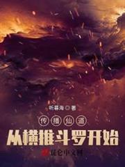 傳播仙道從橫推斗羅開始 傳播仙道從橫推斗羅開始