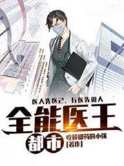 都市全能醫王 都市全能醫王