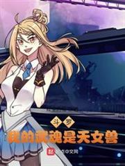 斗羅:我的武魂是天女獸 斗羅:我的武魂是天女獸