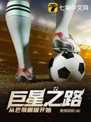 巨星之路從巴蒂模板開始