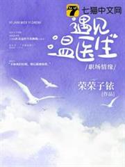 遇見溫醫生 遇見溫醫生
