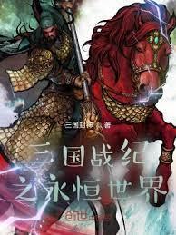 三國戰紀之永恆世界 三國戰紀之永恆世界