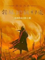 明日方舟我從地獄歸來 明日方舟我從地獄歸來