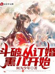 斗破從訂婚熏兒開始 斗破從訂婚熏兒開始