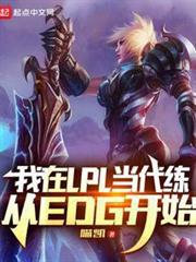 我在LPL當代練,從EDG開始 我在LPL當代練,從EDG開始