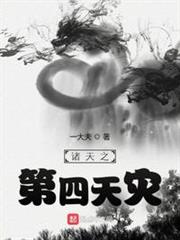 諸天之第四天災 諸天之第四天災