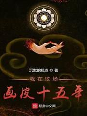 我在墳場畫皮十五年 我在墳場畫皮十五年