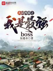大話西遊之我是最強BOSS 大話西遊之我是最強BOSS