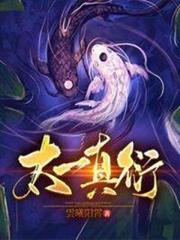 太一真衍 太一真衍