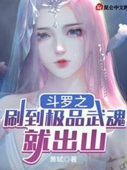 斗羅之刷到極品武魂就出山 斗羅之刷到極品武魂就出山