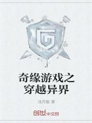 奇緣遊戲之穿越異界 奇緣遊戲之穿越異界