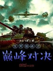 生死狙擊之巔峰對決 生死狙擊之巔峰對決