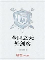 全職之天外劍客 全職之天外劍客