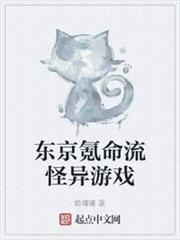 東京氪命流怪異遊戲 東京氪命流怪異遊戲