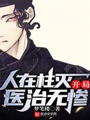 人在柱滅,開局醫治無慘 人在柱滅,開局醫治無慘