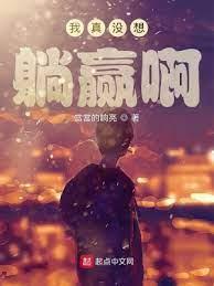 我真沒想躺贏啊 我真沒想躺贏啊
