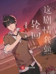 輪迴:這劇情我熟 輪迴:這劇情我熟