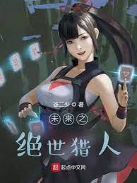 未來之絕世獵人 未來之絕世獵人
