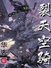 裂天空騎 裂天空騎