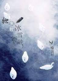 她來時冰雪消融 她來時冰雪消融