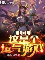 LOL:這是個運氣遊戲 LOL:這是個運氣遊戲