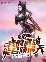 斗羅之我的武魂能召喚諸天 斗羅之我的武魂能召喚諸天