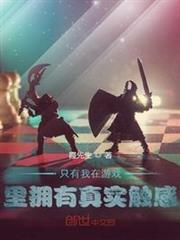 只有我在遊戲裡擁有真實觸感 只有我在遊戲裡擁有真實觸感