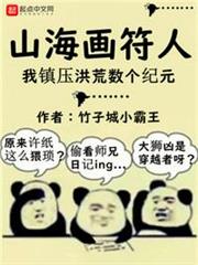 山海畫符人:我鎮壓洪荒數個紀元 山海畫符人:我鎮壓洪荒數個紀元