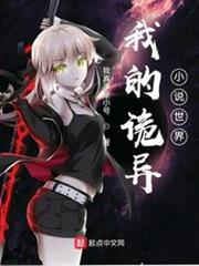我的詭異小說世界