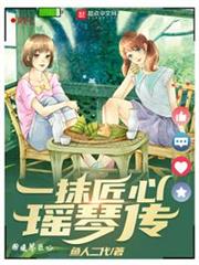 一抹匠心瑤琴傳 一抹匠心瑤琴傳