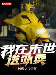我在末世送外賣 我在末世送外賣