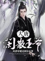 大唐閒散王爺