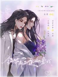 全世界都知道她愛我