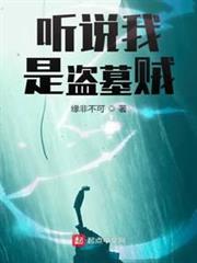 聽說我是盜墓賊 聽說我是盜墓賊