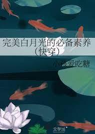 完美白月光的必備素養(快穿) 完美白月光的必備素養(快穿)
