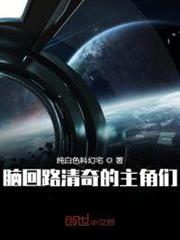 腦迴路清奇的主角們 腦迴路清奇的主角們