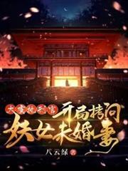大虞執刑官,開局拷問妖女未婚妻 大虞執刑官,開局拷問妖女未婚妻