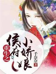重生之侯府小嬌娘 重生之侯府小嬌娘