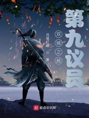 雙城之戰:第九議員 雙城之戰:第九議員