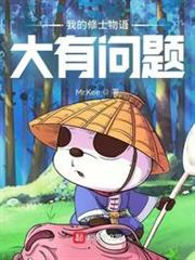 我的修士物語大有問題 我的修士物語大有問題