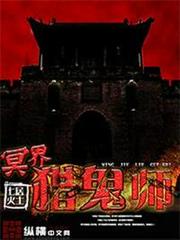 冥界獵鬼師 冥界獵鬼師