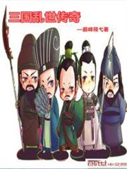 三國亂世傳奇 三國亂世傳奇