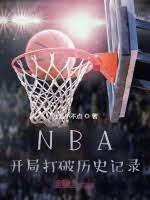NBA:開局打破歷史記錄 NBA:開局打破歷史記錄